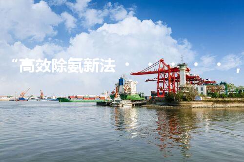 “高效除氨新法，破解氨氮廢水超標(biāo)難題”
